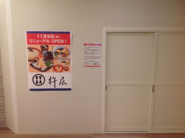 杵屋_杵屋エルミロード新百合ヶ丘店