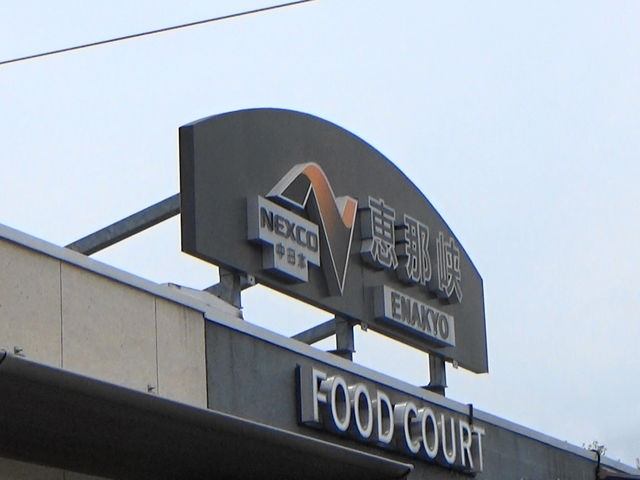 恵那峡SA_恵那峡サービスエリア(上り)