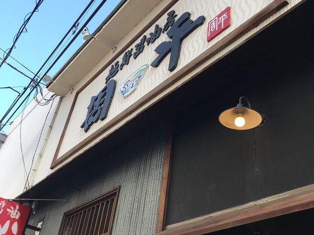 周平_麺鮮醤油房周平