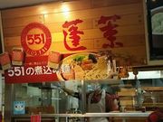 かんこさんの551蓬莱 蓬莱飲茶551店の投稿写真1