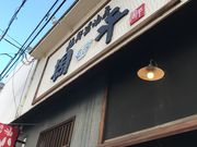 おちょーさんの麺鮮醤油房周平の投稿写真1