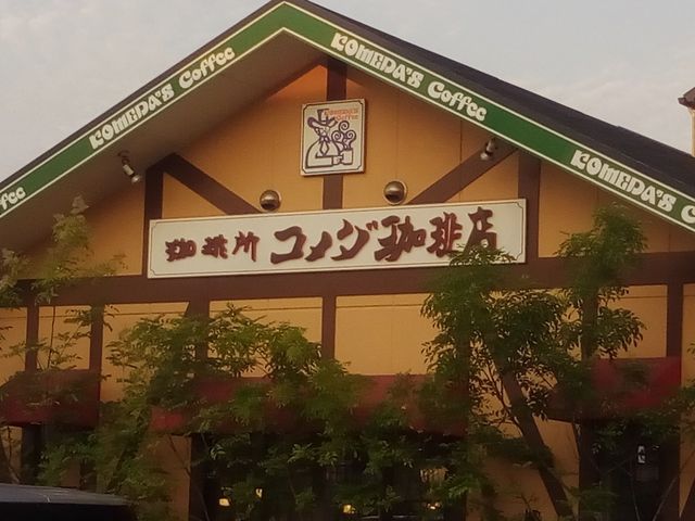 近鉄三山木駅すぐです_珈琲所 コメダ珈琲店 京田辺三山木店
