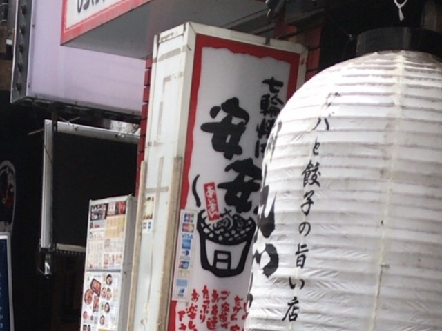 安安_安安 三軒茶屋店