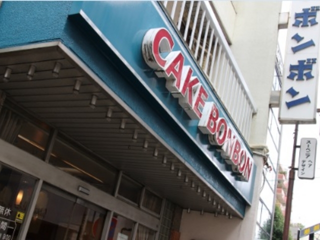 店構えはきれいになっていますが、昭和20年代に創業したとか_ボンボン