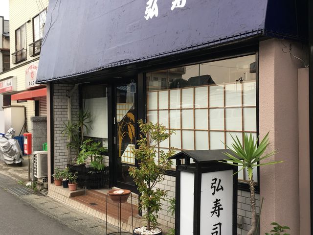 外観_弘寿司