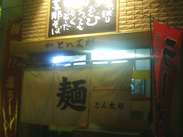 とん太郎 _とん太郎