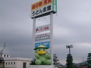 かみなりちゃんさんの道の駅 滝宮の投稿写真1