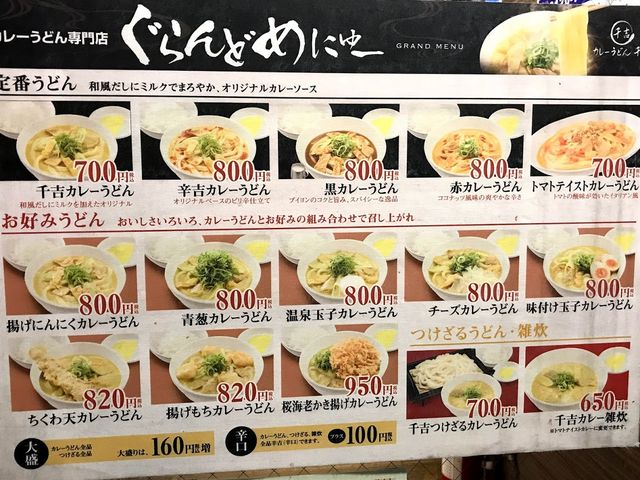 メニュー_カレーうどん・千吉・表参道店