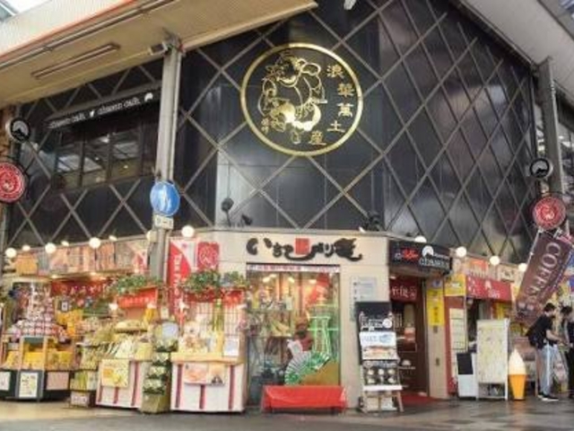 楽しいお土産屋さん_なにわ名物いちびり庵 千日前店