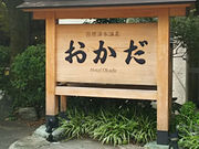 yopさんのホテル おかだの投稿写真1