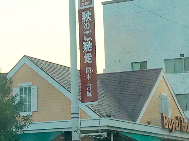 ロイヤル_ロイヤルホスト 吉塚店