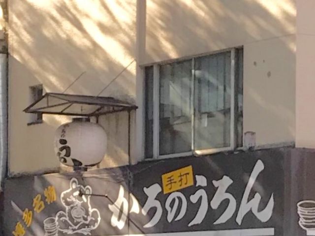かろのうろん_かろのうろん
