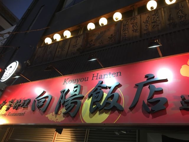 南口目の前です_向陽飯店 辻堂店