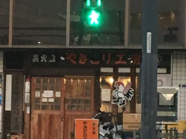 アキラさんのやきとり工房 辻堂店の投稿写真1