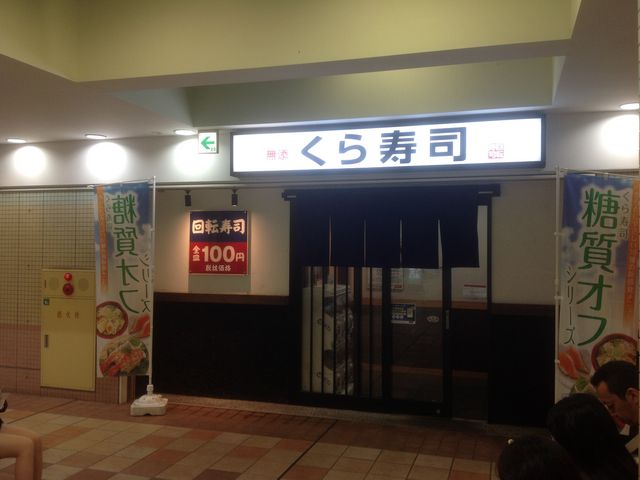 くら寿司_無添くら寿司 京王若葉台店
