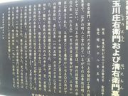 さとけんさんの玉川庄右衛門・玉川清右衛門の墓の投稿写真2