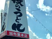 こゆさんの牧のうどん/加布里本店の投稿写真1