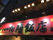 アキラさんの向陽飯店 辻堂店の投稿写真1