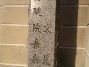 さとけんさんの谷文晁墓の投稿写真2