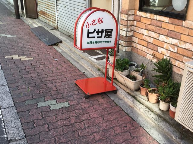 ピザ屋_小さなピザ屋