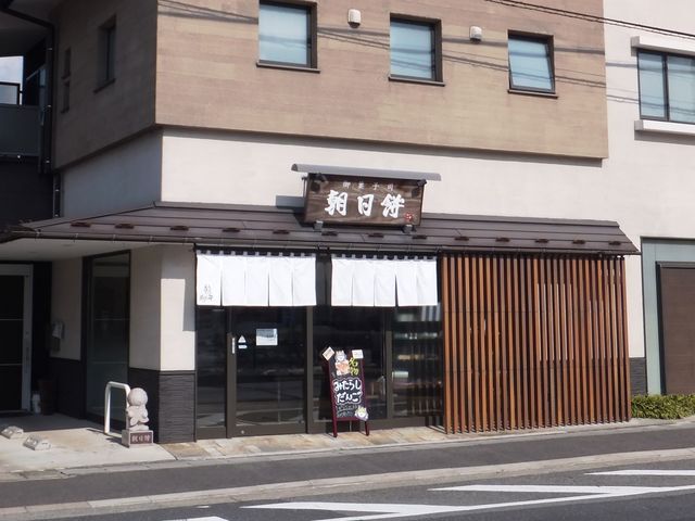 店舗外観_朝日餅
