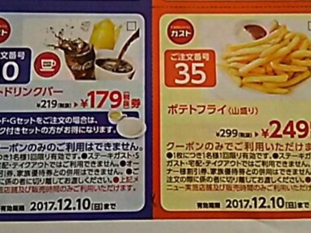 割引券_ガスト 静岡石田店