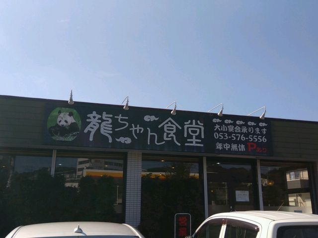 店前の駐車場は満車でした_龍ちゃん食堂