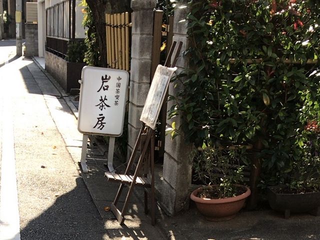 住宅街にあります_岩茶房