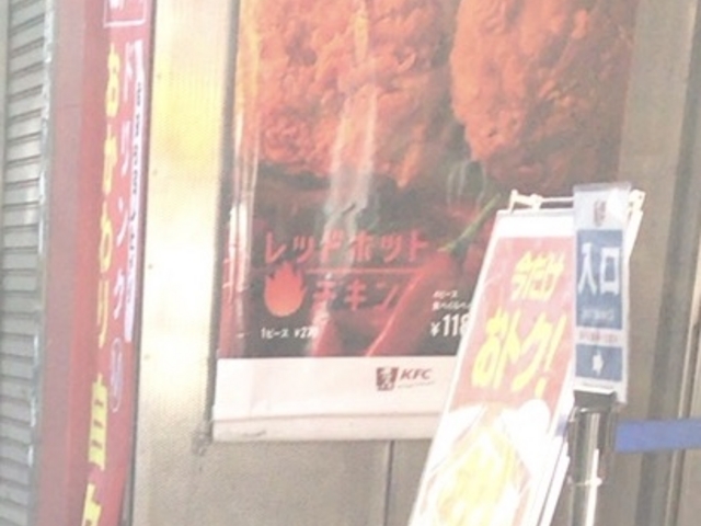 辛い_ケンタッキーフライドチキン 三軒茶屋店