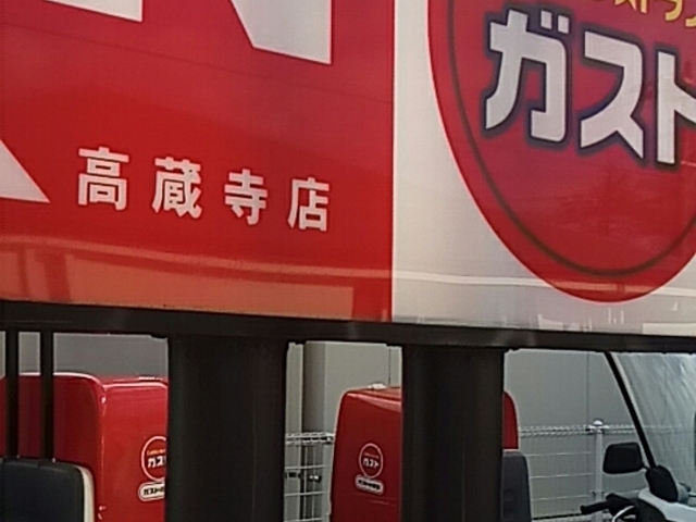 外観_ガスト高蔵寺