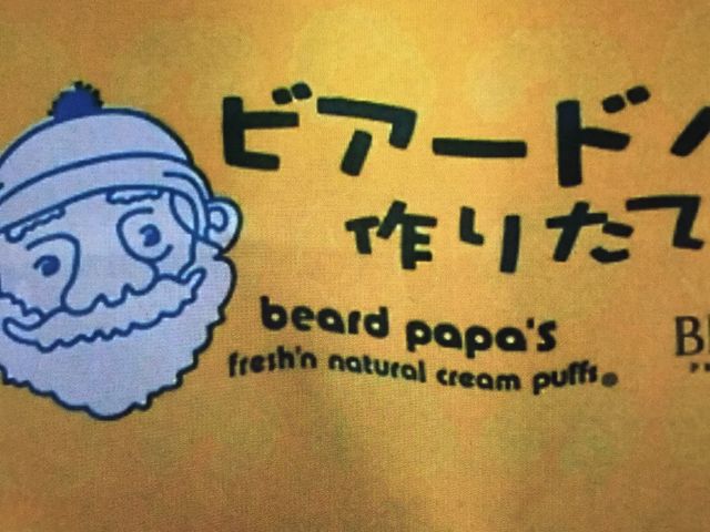 美味しいシュークリームですね_ビアード・パパ 阪急上新庄店(Beard Papa)