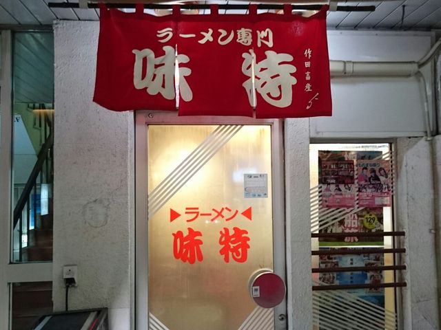 店前の暖簾_味特 本店