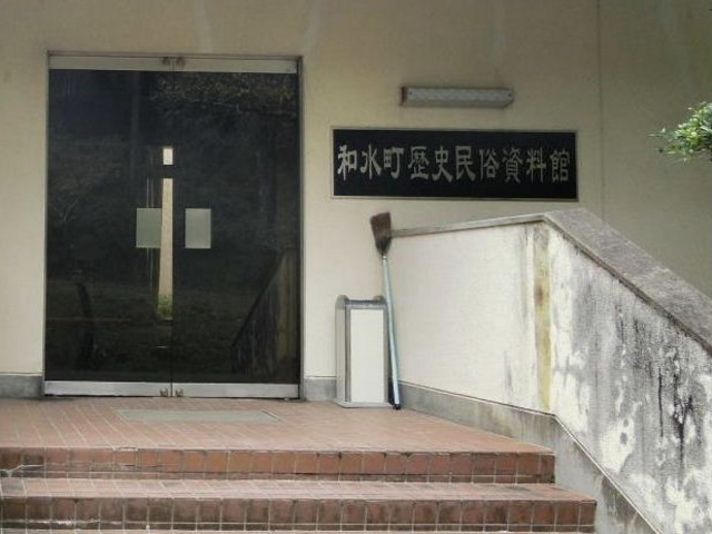 和水町歴史民俗資料館_和水町歴史民俗資料館
