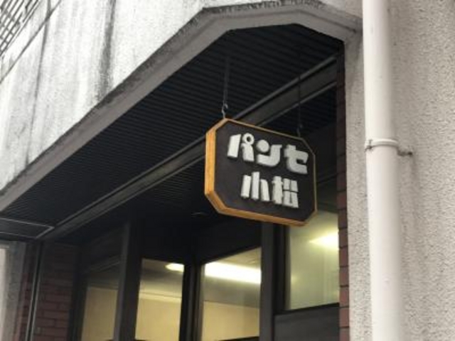外観_小松パン店