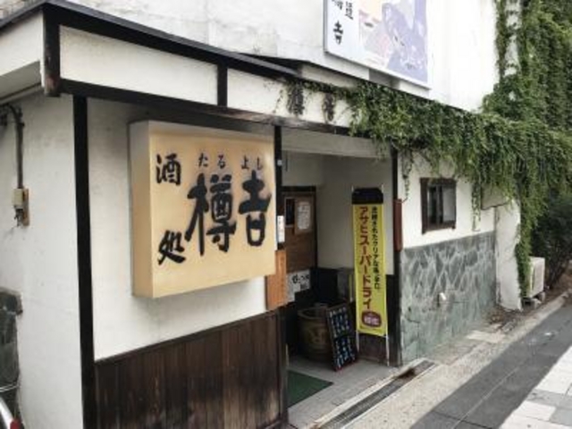 外観_樽吉 皆空道