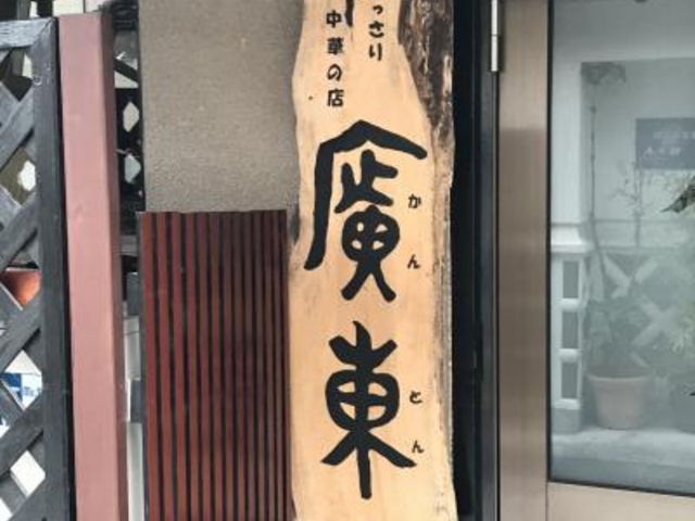 外観_廣東