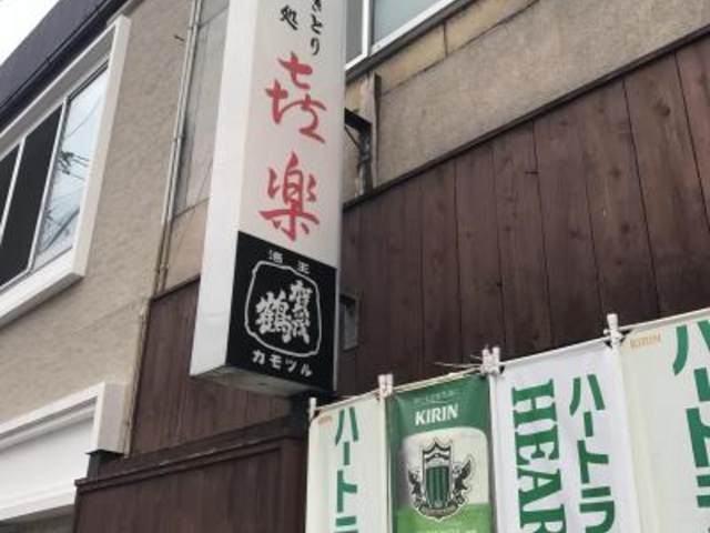 外観_喜楽