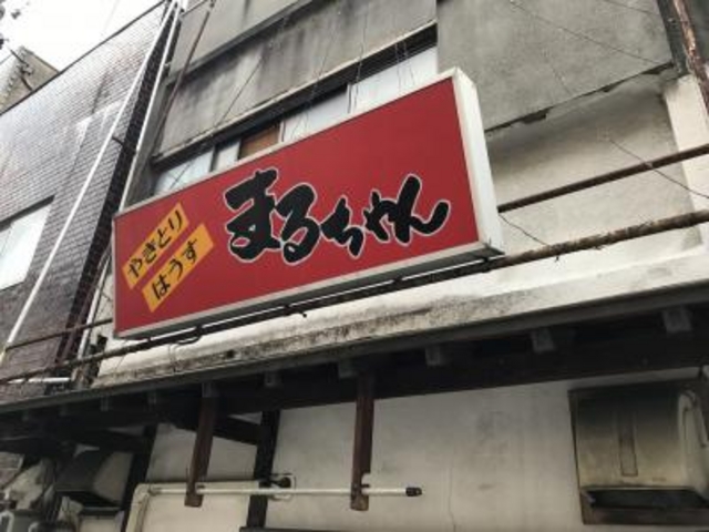 外観_やきとりはうすまるちゃん