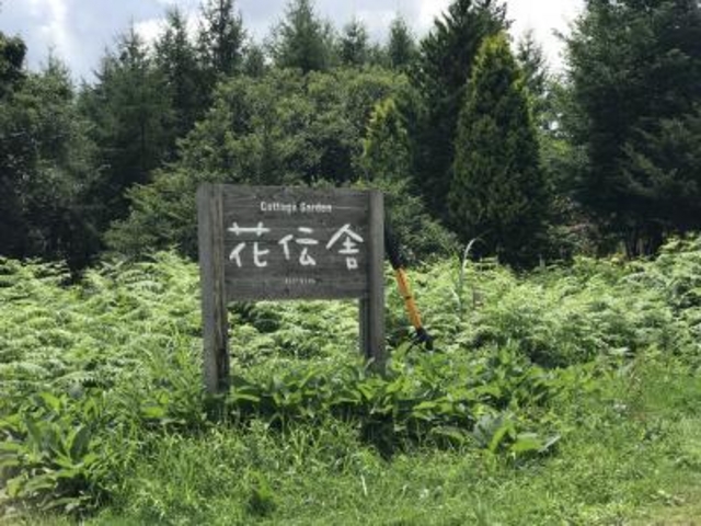 看板_Cottage Garden 花伝舎