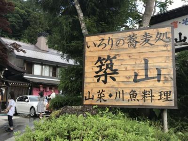 看板_いろりの蕎麦処 築山