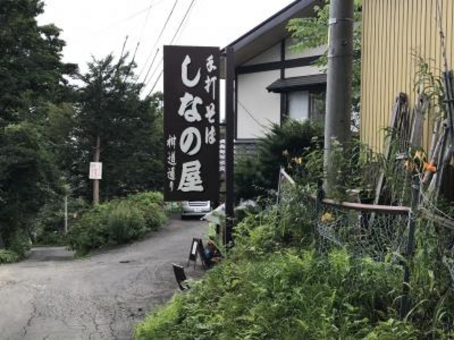 外観_しなの屋