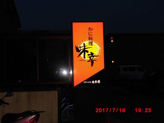 看板_味幸