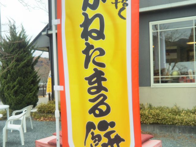 『金運招く かねたまる餅』。_富士菓匠 金多留満 河口湖畔店