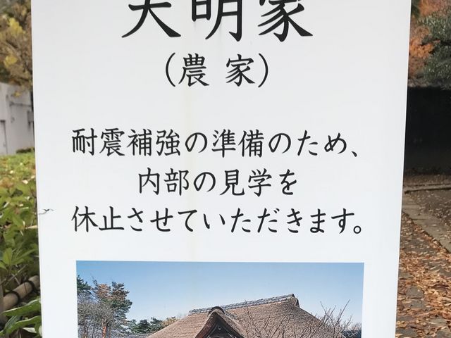 【江戸東京たてもの園〜天明家】内部見学は次回のお楽しみ_天明家(江戸東京たてもの園)