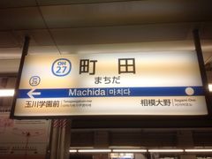 真吾さんの小田急電鉄町田駅への投稿写真1