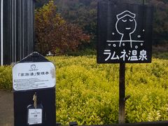みみひゃんさんのラムネ温泉館への投稿写真1