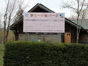 たかちゃんさんの塩狩峠一目千本桜の投稿写真2