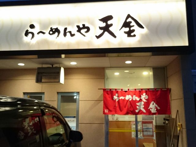 店の入り口_らーめんや天金 四条