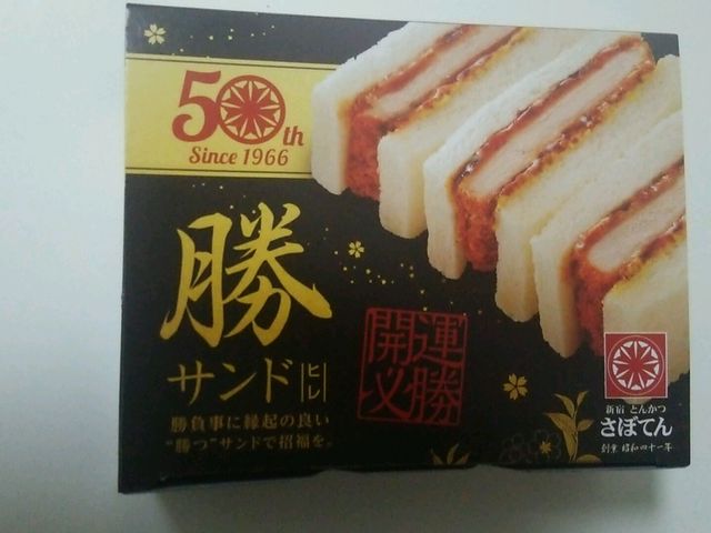 サンドイッチ_とんかつ新宿さぼてん荒尾シティモール店