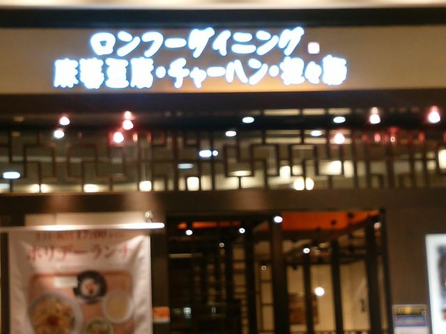 ロンフーダイニング_ロンフーダイニング long hu dining イオンモール伊丹テラス